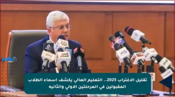 تقليل الاغتراب 2025.. التعليم العالي يكشف أسماء الطلاب المقبولين في المرحلتين الأولى والثانية